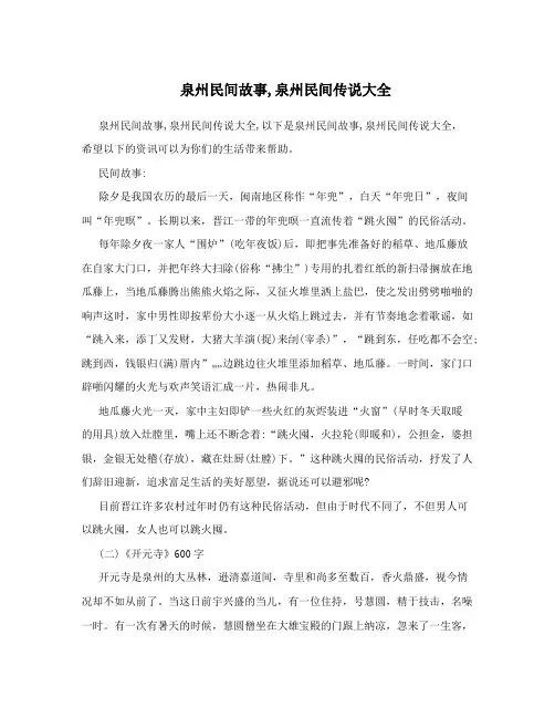 泉州民间故事,泉州民间传说大全