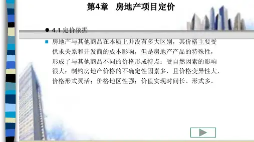 第四章 房地产项目定价《房地产经纪实务》ppt 课件