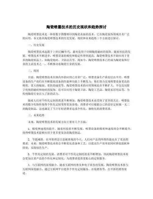陶瓷喷墨技术的历史现状和趋势探讨