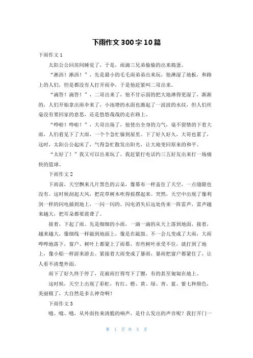 下雨作文300字10篇