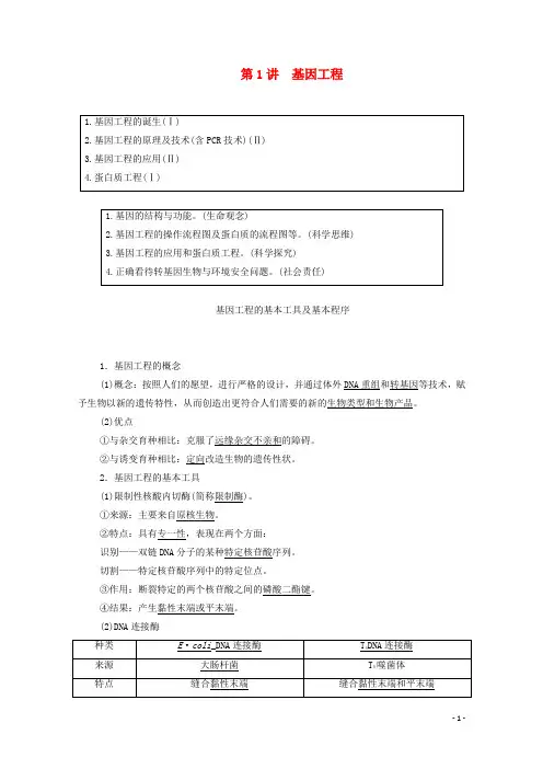 高考生物一轮复习选修3现代生物科技专题第1讲基因工程教学案新人教版