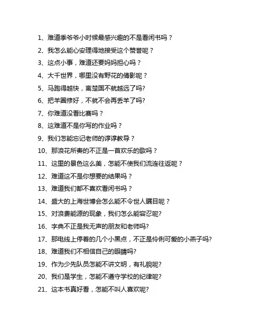 小学语文反问句改写陈述句日常练习