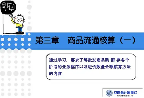 商品流通企业会计实务