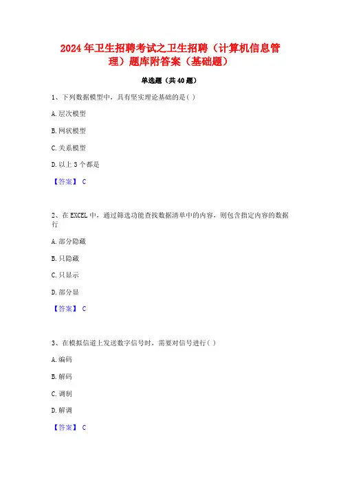 2024年卫生招聘考试之卫生招聘(计算机信息管理)题库附答案(基础题)