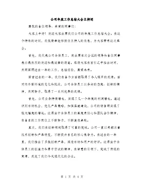 公司年度工作总结大会主持词（2篇）