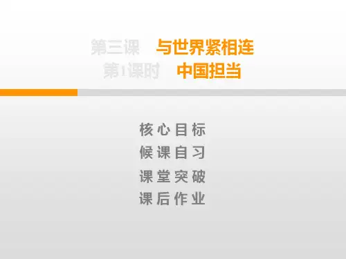 统编人教部编版九年级下册道德与法治第3课  第1课时 中国担当