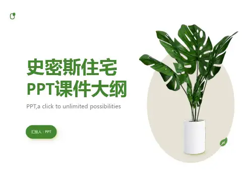《史密斯住宅》课件