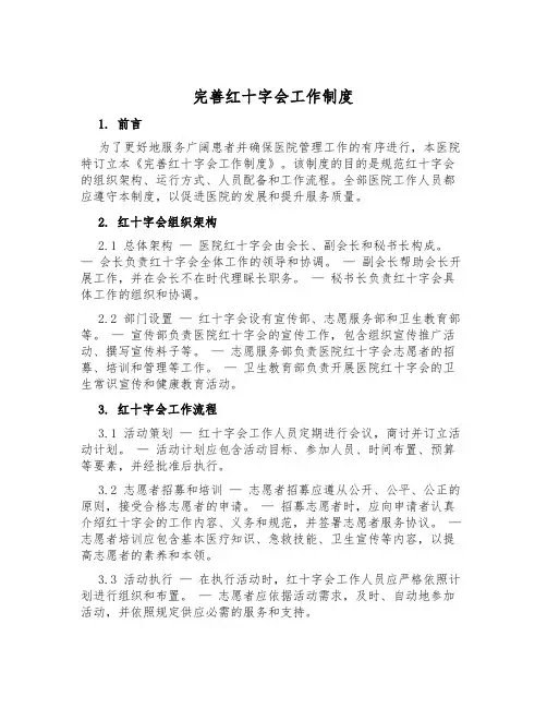 完善红十字会工作制度
