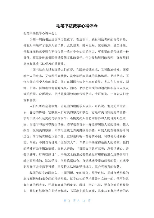 毛笔书法教学心得体会