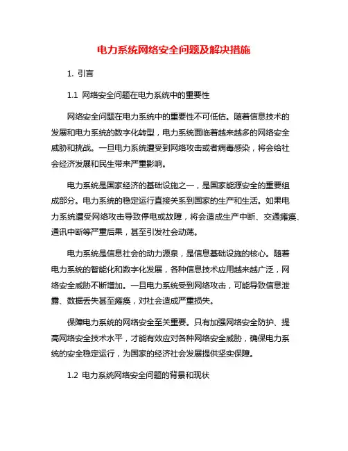 电力系统网络安全问题及解决措施