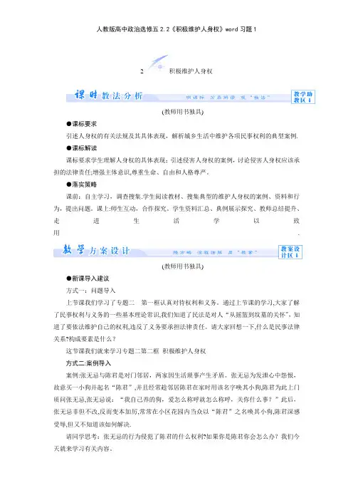 人教版高中政治选修五22《积极维护人身权》习题1