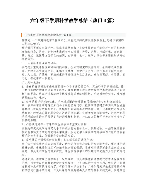 六年级下学期科学教学总结(热门3篇)