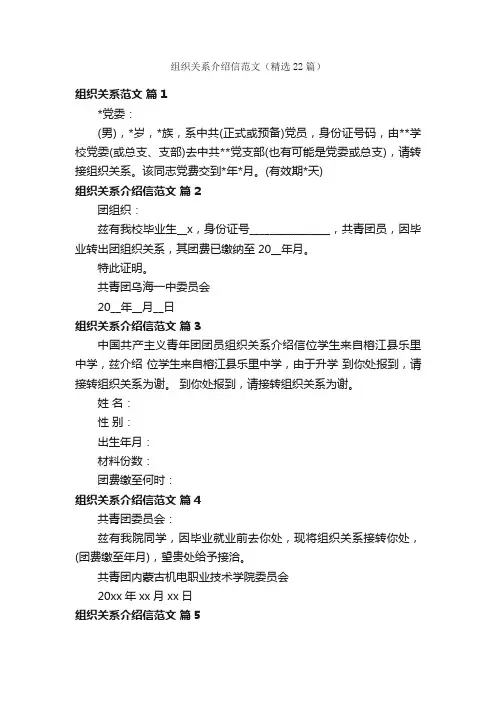 组织关系介绍信范文（精选22篇）