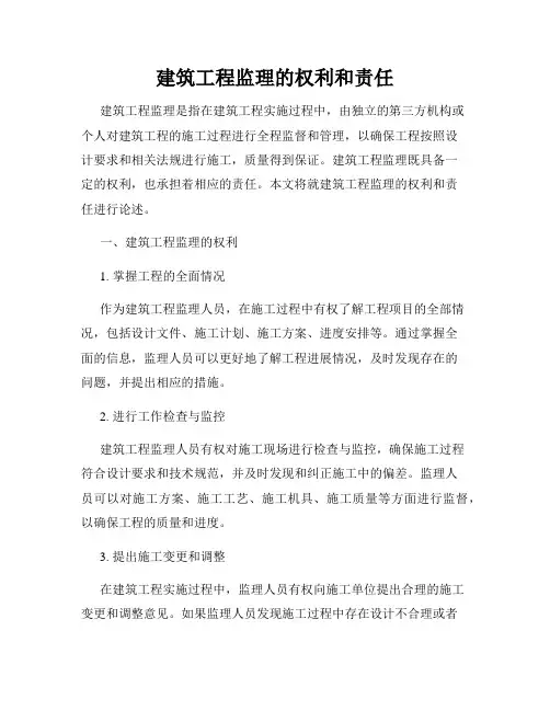 建筑工程监理的权利和责任