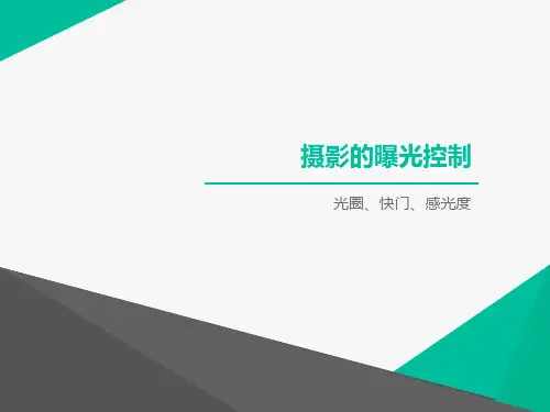 摄影基础5-曝光控制
