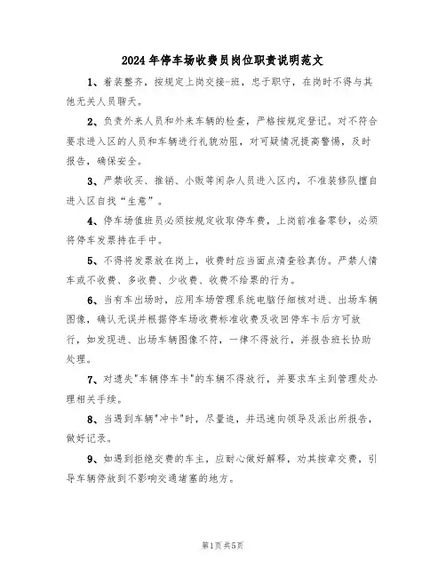 2024年停车场收费员岗位职责说明范文（二篇）