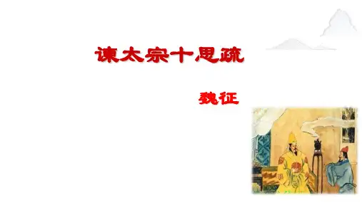 第15课《谏太宗十思疏》课件
