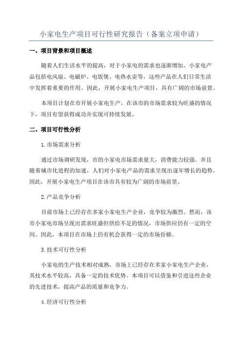 小家电生产项目可行性研究报告(备案立项申请)