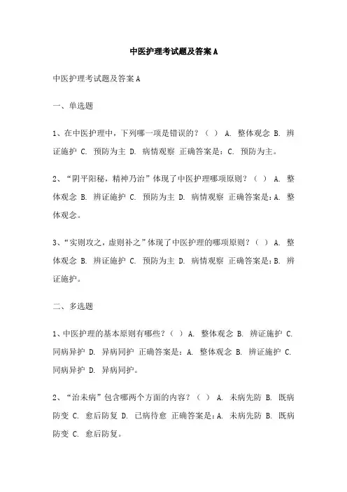 中医护理考试题及答案A