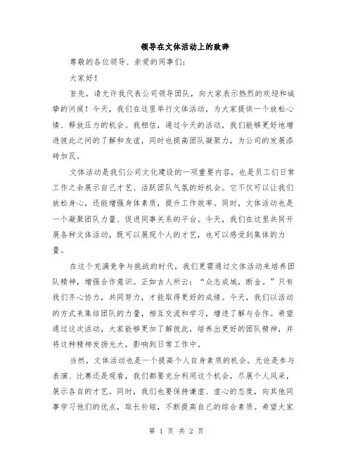领导在文体活动上的致辞