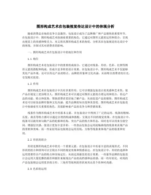 图形构成艺术在包装视觉传达设计中的体现分析