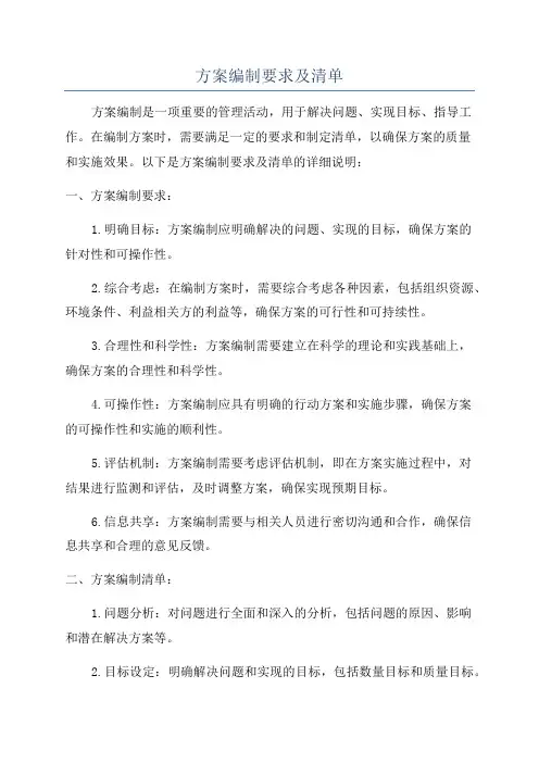 方案编制要求及清单