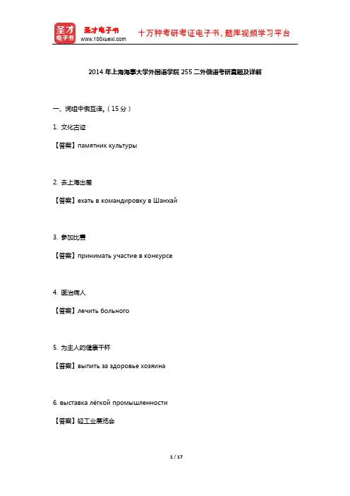 2014年上海海事大学外国语学院255二外俄语考研真题及详解【圣才出品】