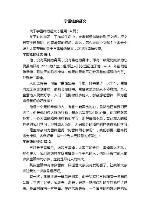 关于学雷锋的征文（通用14篇）