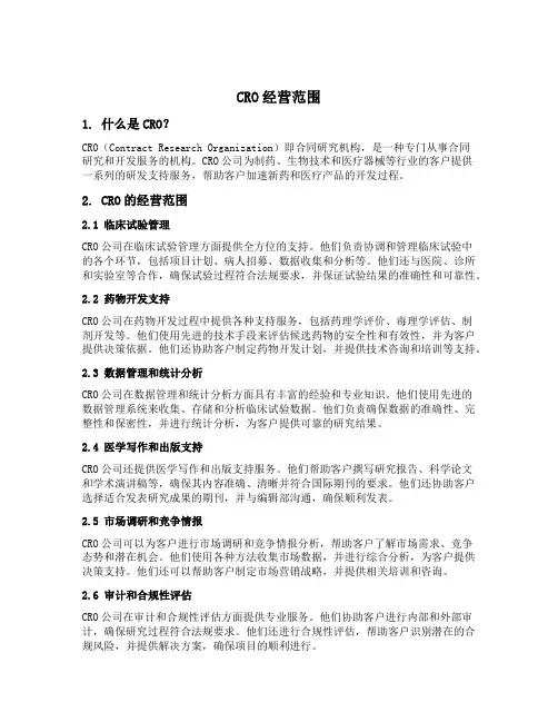 cro经营范围
