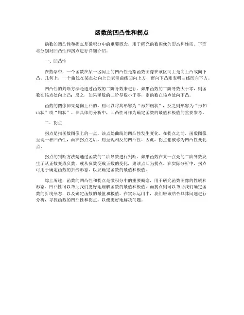 函数的凹凸性和拐点