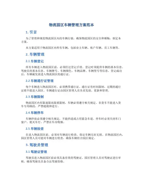 物流园区车辆管理方案范本