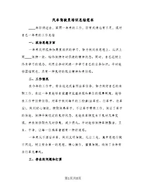 汽车驾驶员培训总结范本（5篇）