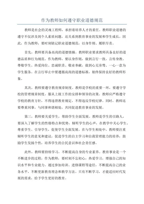作为教师如何遵守职业道德规范