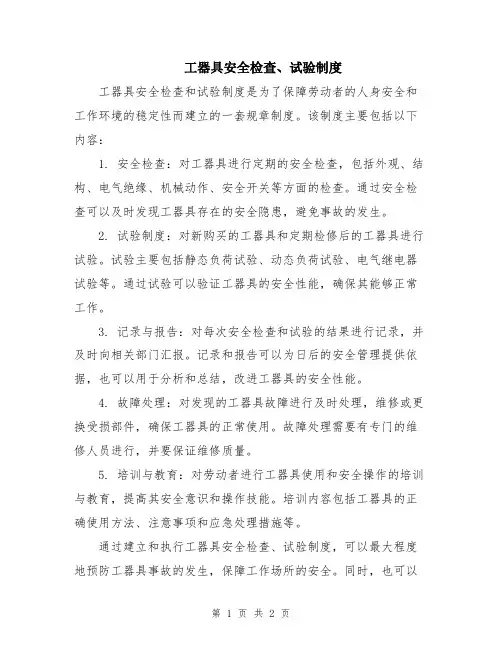 工器具安全检查、试验制度