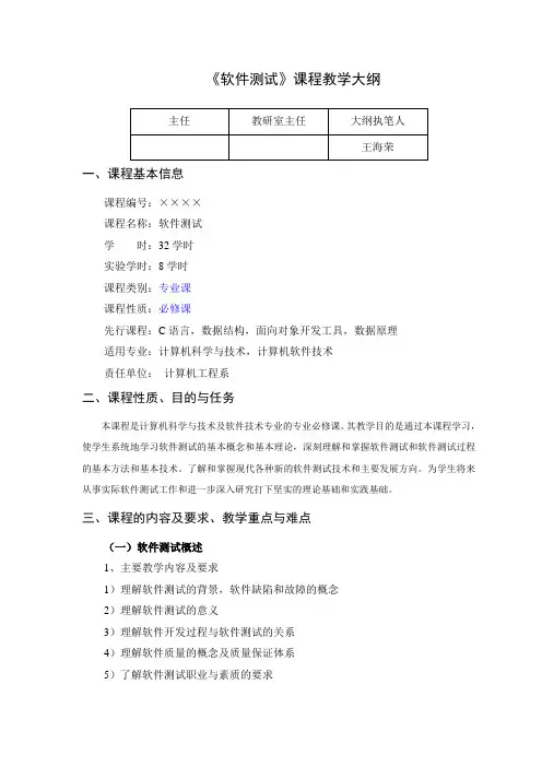 软件测试教学大纲