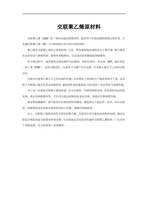 交联聚乙烯原材料