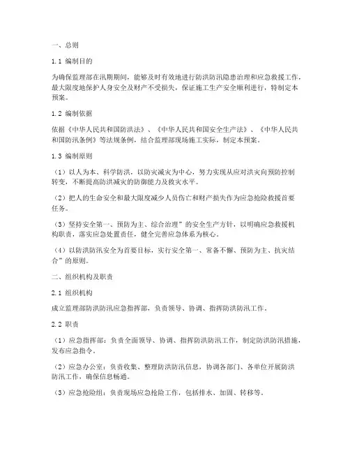 监理部防洪防汛预案