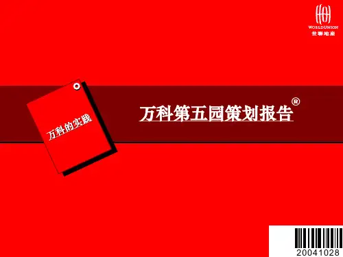 万科第五园房地产营销策略策划报告