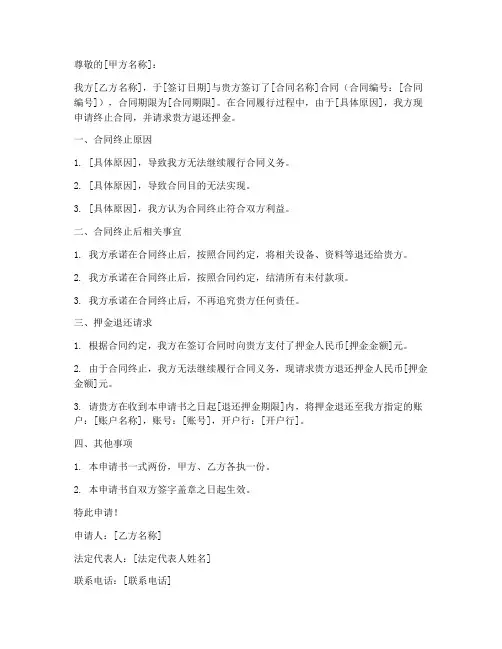 合同终止退还押金申请书