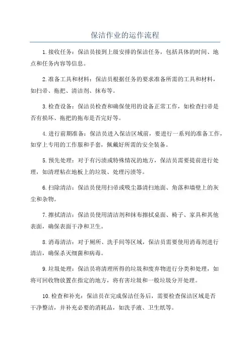 保洁作业的运作流程