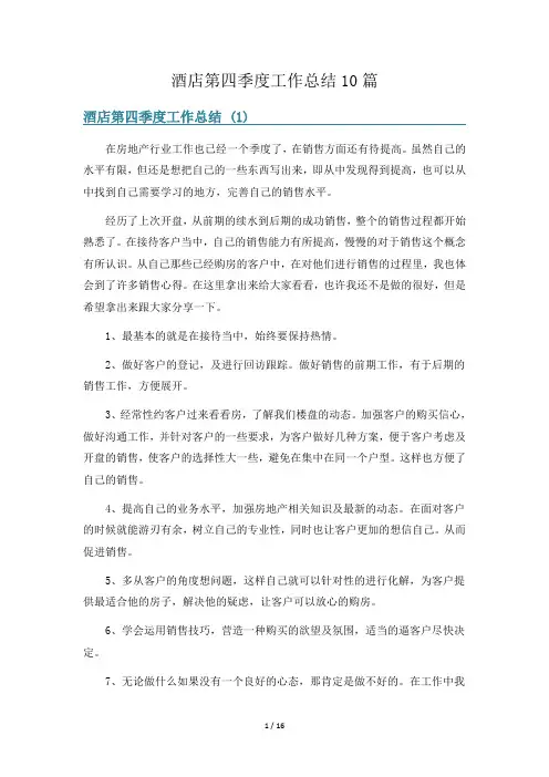 酒店第四季度工作总结10篇