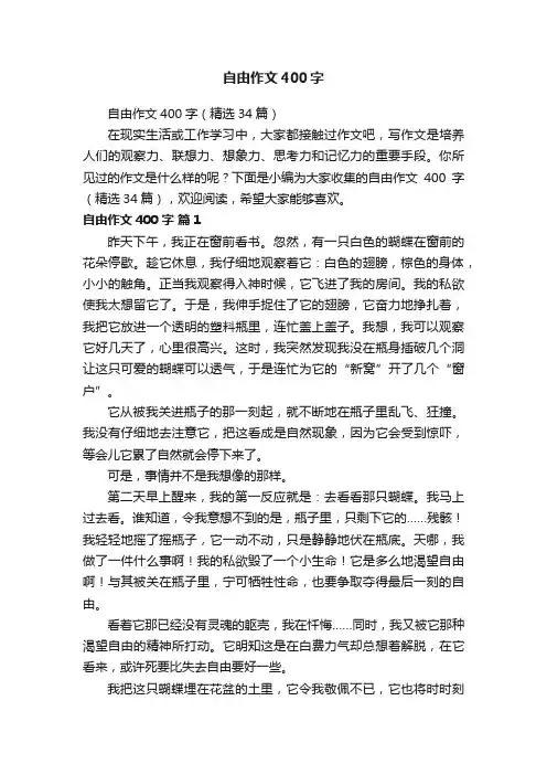 自由作文400字