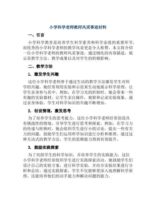 小学科学老师教师风采事迹材料：