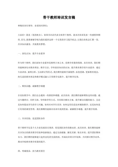 骨干教师培训发言稿