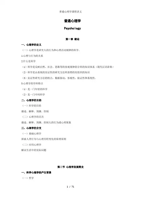 普通心理学课程讲义
