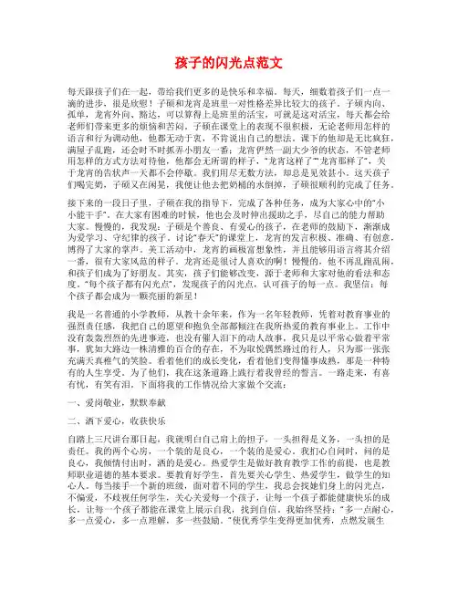 孩子的闪光点范文
