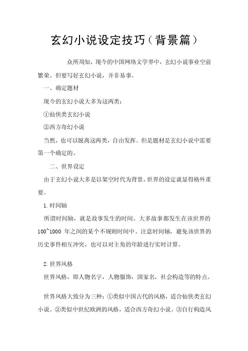 玄幻小说设定技能（背景篇）[最新]