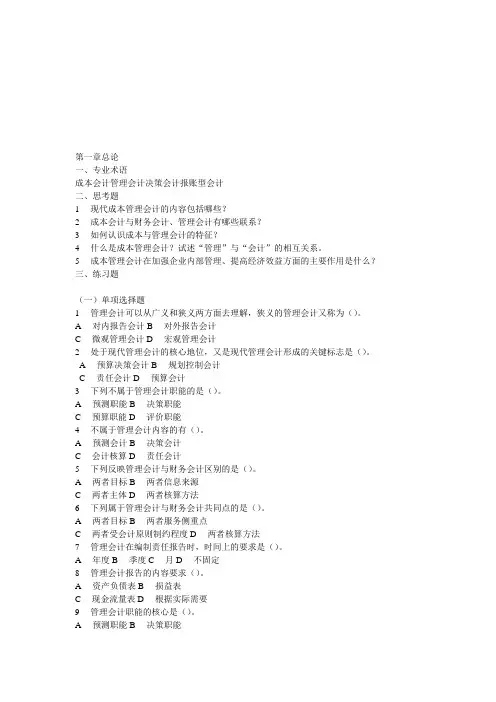 成本管理会计课后练习题及答案