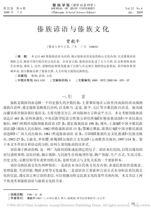 2000(4)傣族谚语与傣族文化_曾毅平