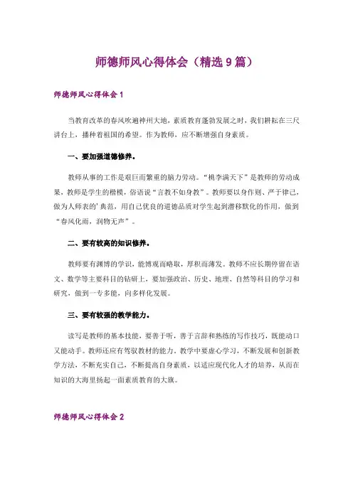 师德师风心得体会(精选9篇)
